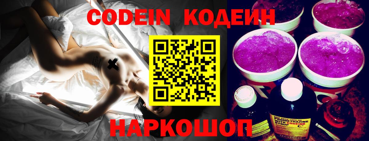 Codein напиток Lean (лин)  Кодеиновый сироп Lean Purple Drank  Междуреченск  Вход с VPN 