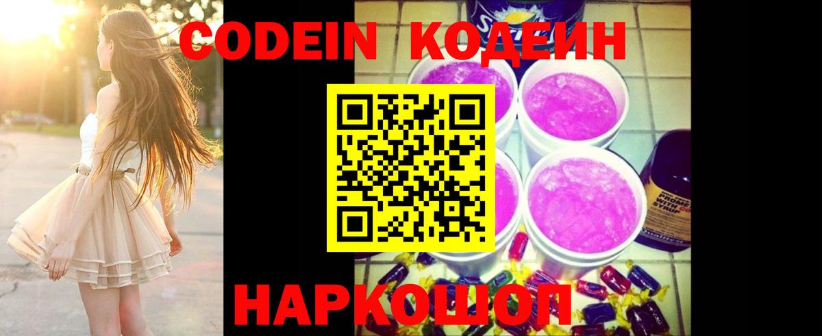 Кодеин напиток Lean (лин) Междуреченск